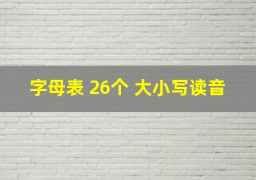 字母表 26个 大小写读音